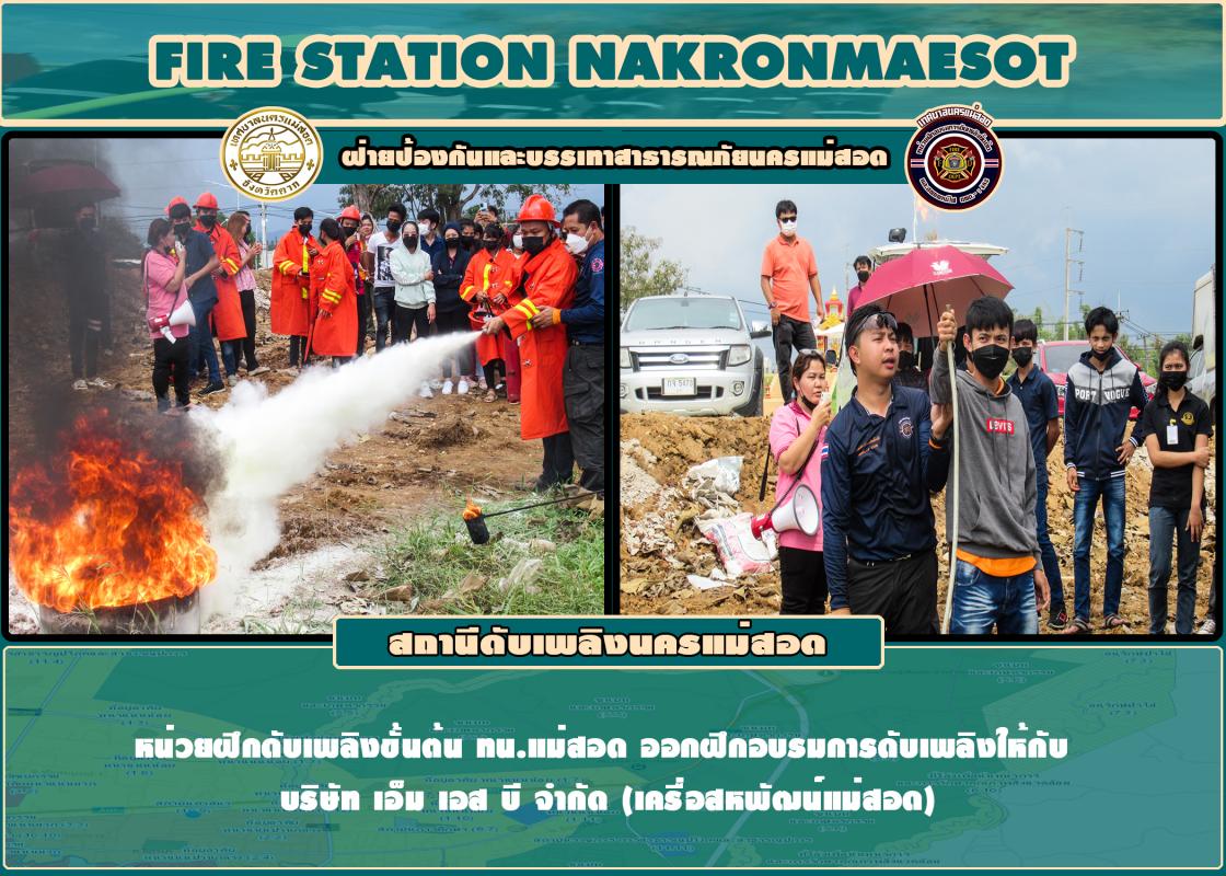 ข่าวดับเพลิงนครเเม่สอด