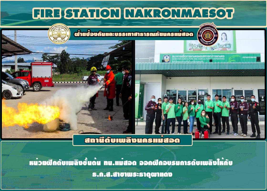 ข่าวดับเพลิงนครเเม่สอด