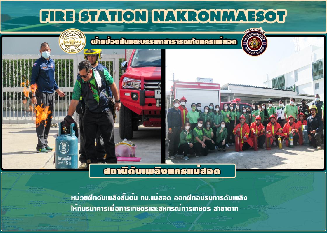 ข่าวดับเพลิงนครเเม่สอด