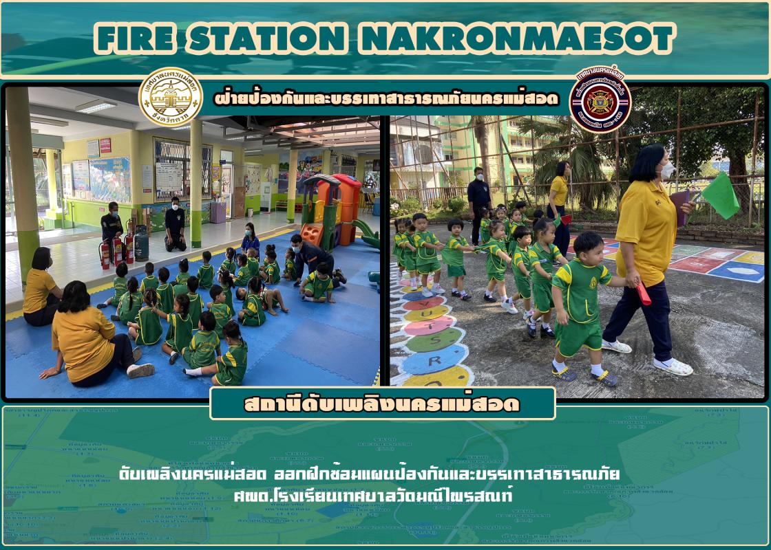 ข่าวดับเพลิงนครเเม่สอด