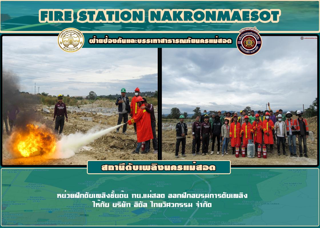 ข่าวดับเพลิงนครเเม่สอด