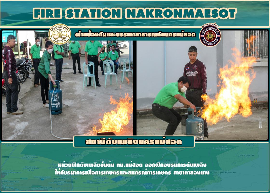 ข่าวดับเพลิงนครเเม่สอด