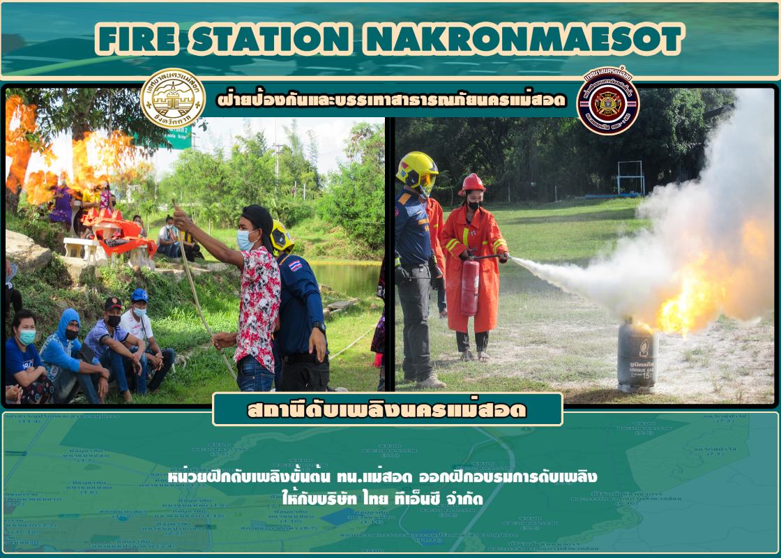 ข่าวดับเพลิงนครเเม่สอด