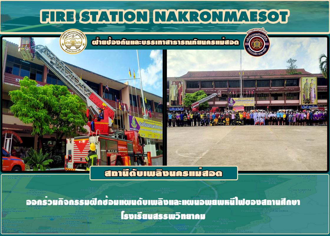 ข่าวดับเพลิงนครเเม่สอด