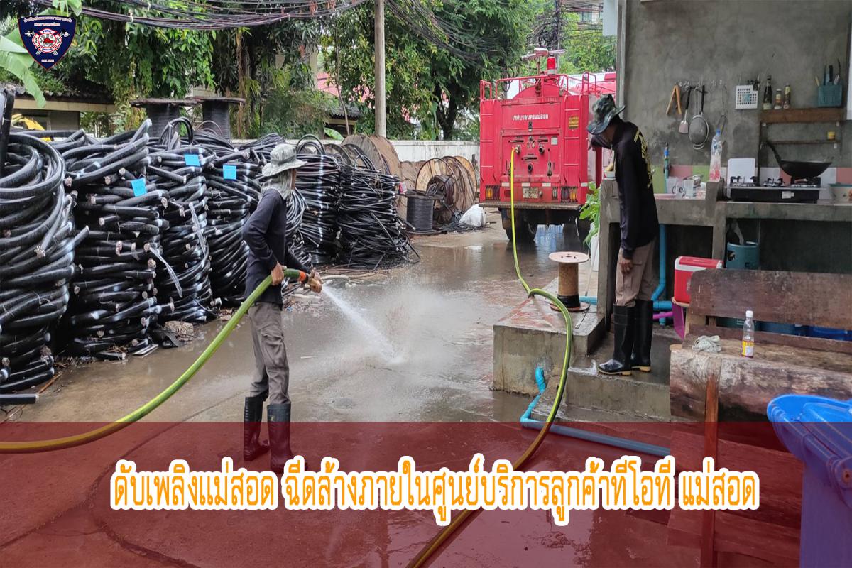 ข่าวดับเพลิงนครเเม่สอด