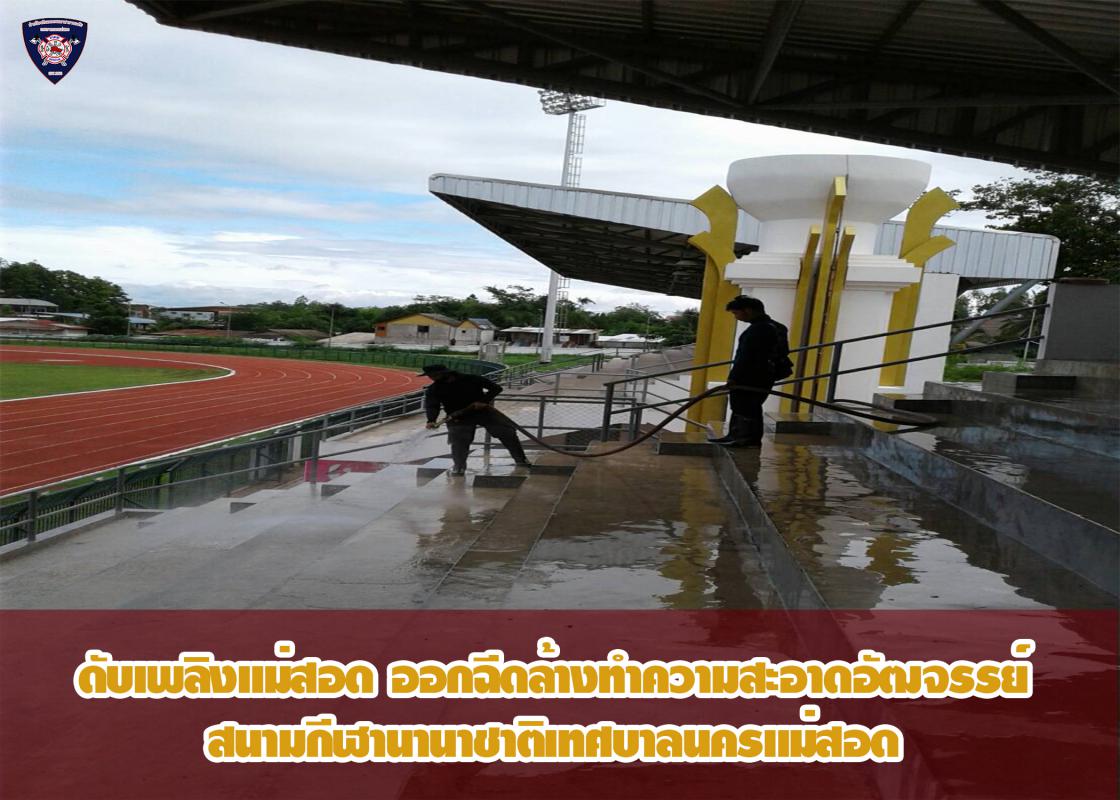 ข่าวดับเพลิงนครเเม่สอด
