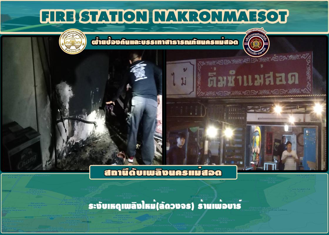 ข่าวดับเพลิงนครเเม่สอด