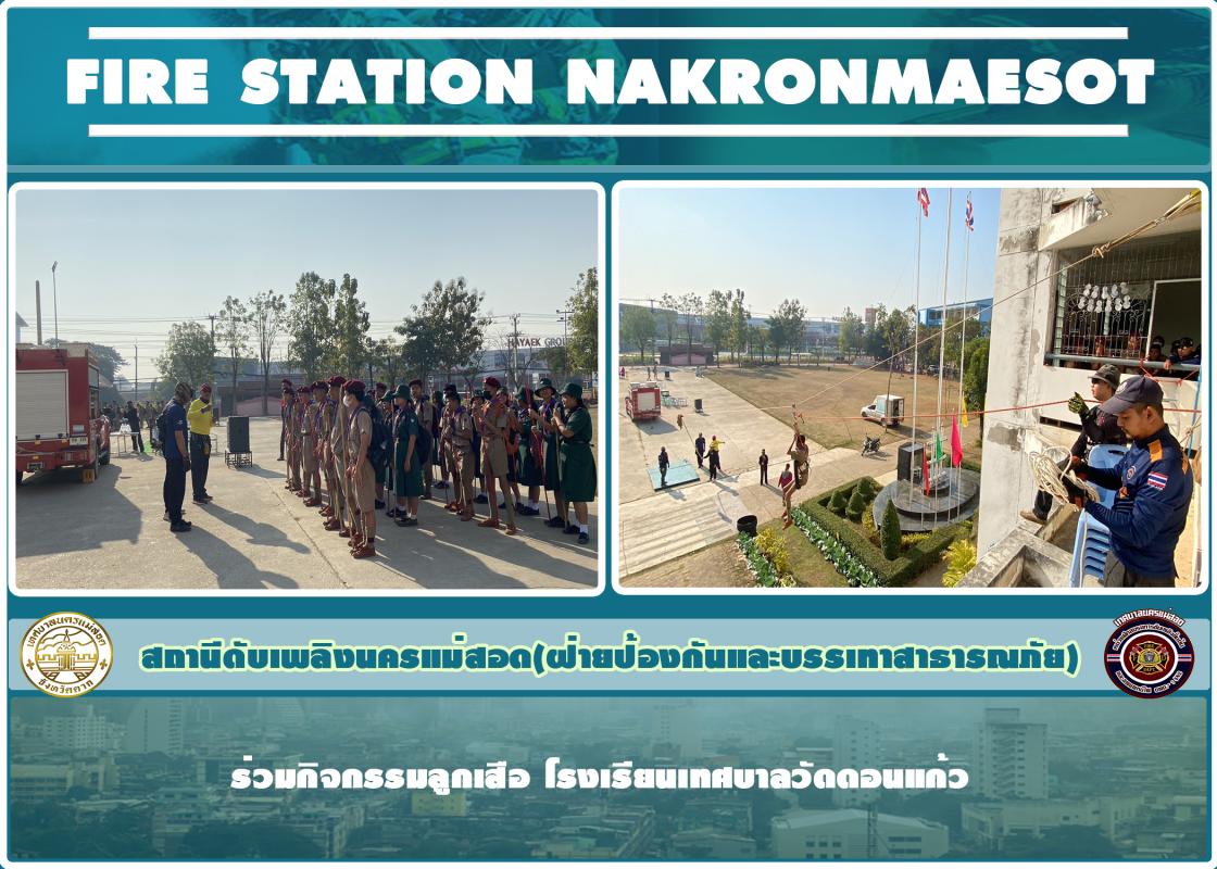 ข่าวดับเพลิงนครเเม่สอด