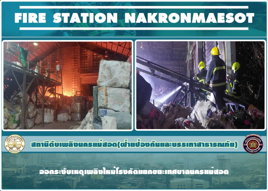 ข่าวดับเพลิงนครเเม่สอด