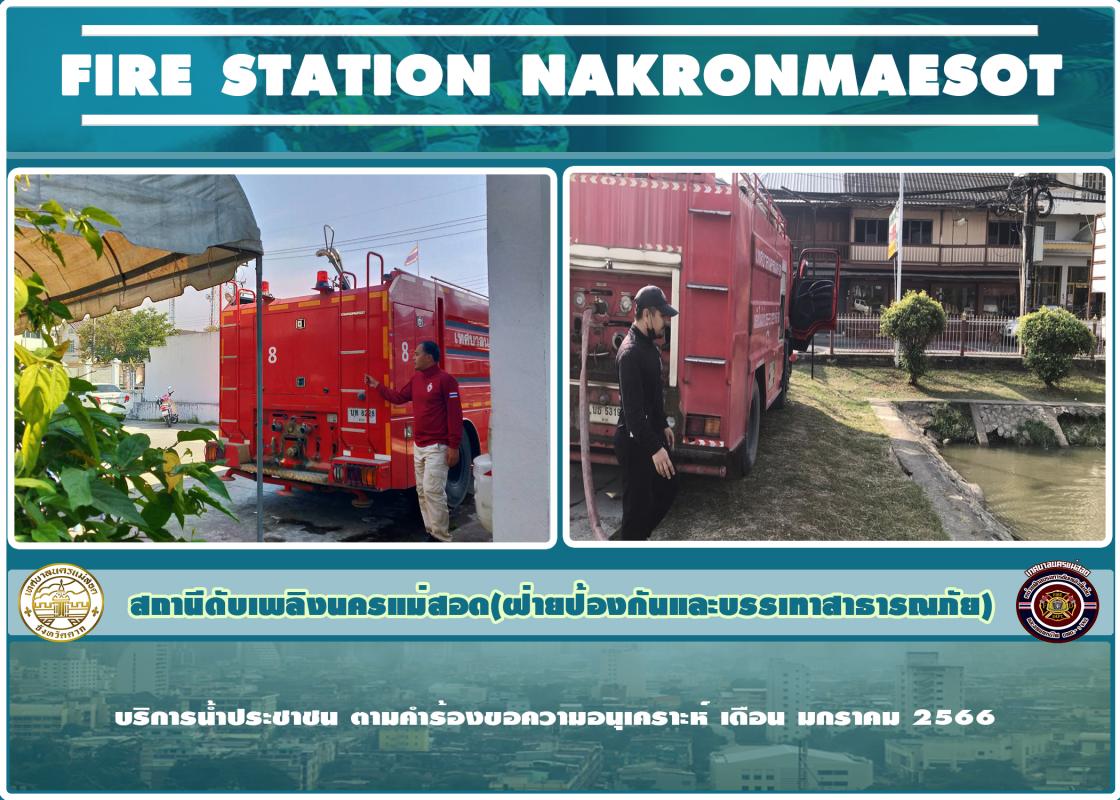 ข่าวดับเพลิงนครเเม่สอด