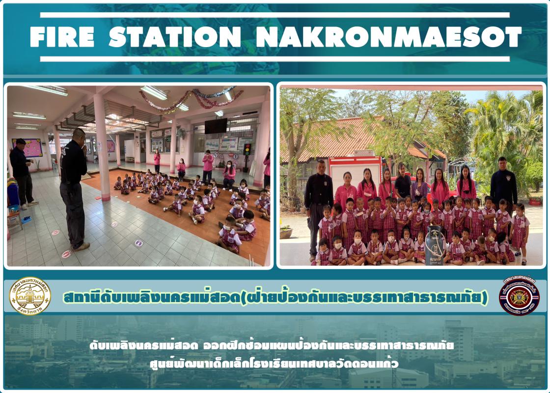 ข่าวดับเพลิงนครเเม่สอด