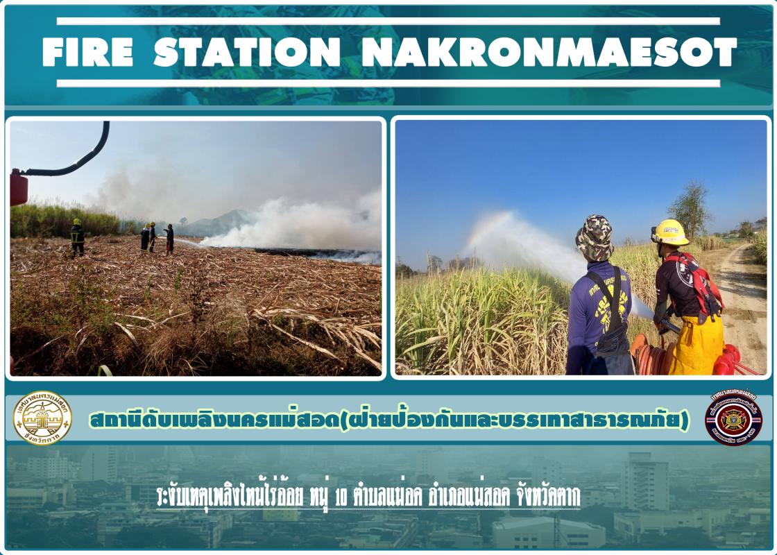 ข่าวดับเพลิงนครเเม่สอด