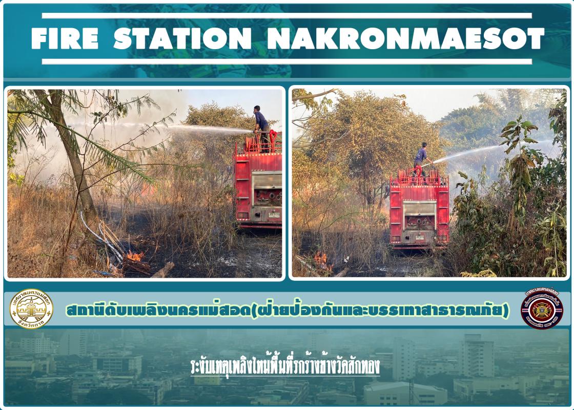 ข่าวดับเพลิงนครเเม่สอด