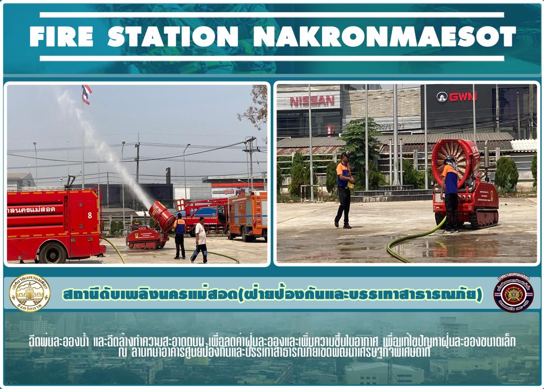ข่าวดับเพลิงนครเเม่สอด