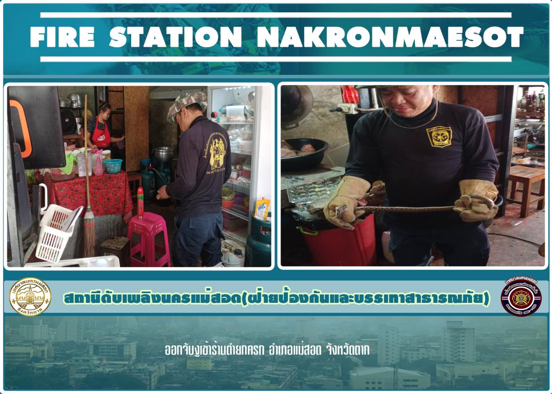 ข่าวดับเพลิงนครเเม่สอด