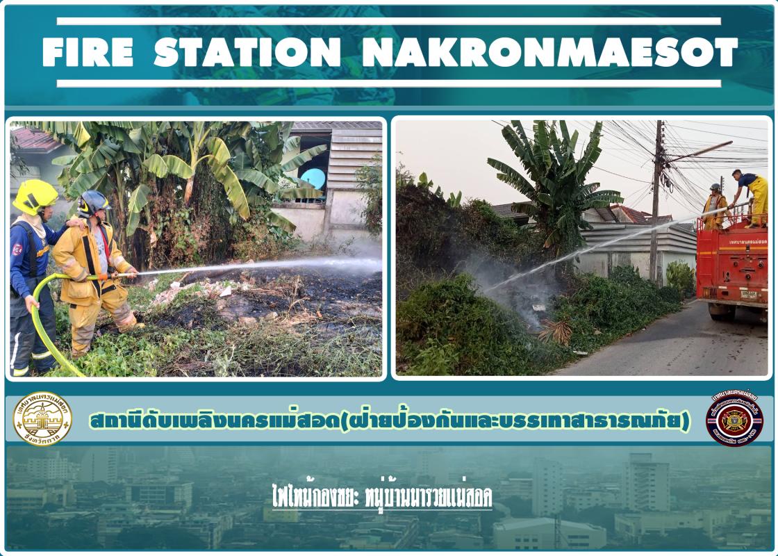 ข่าวดับเพลิงนครเเม่สอด