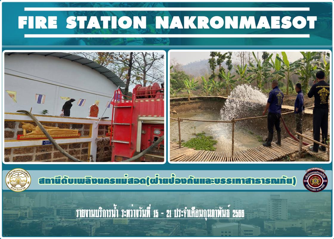 ข่าวดับเพลิงนครเเม่สอด