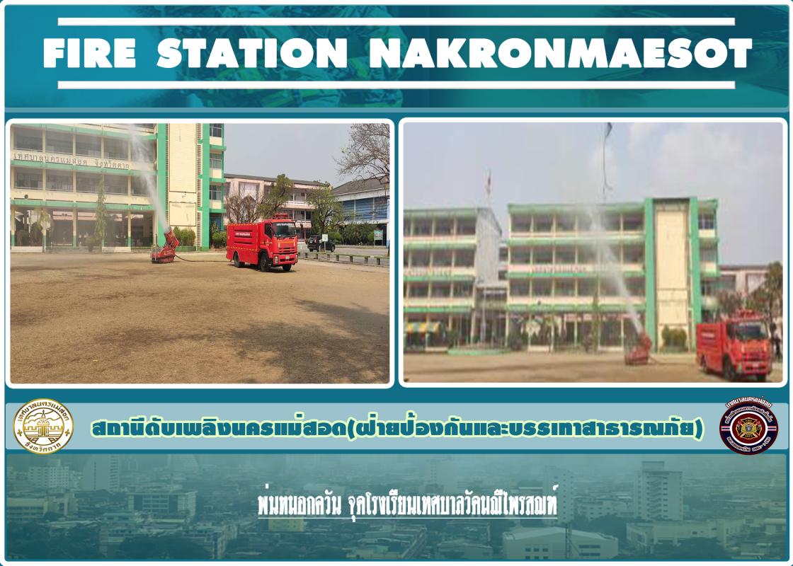 ข่าวดับเพลิงนครเเม่สอด