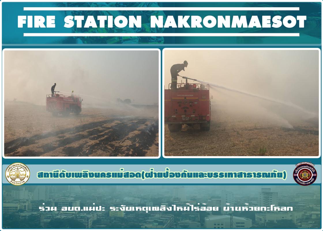 ข่าวดับเพลิงนครเเม่สอด