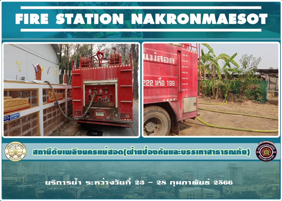 ข่าวดับเพลิงนครเเม่สอด