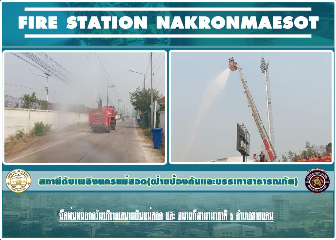 ข่าวดับเพลิงนครเเม่สอด