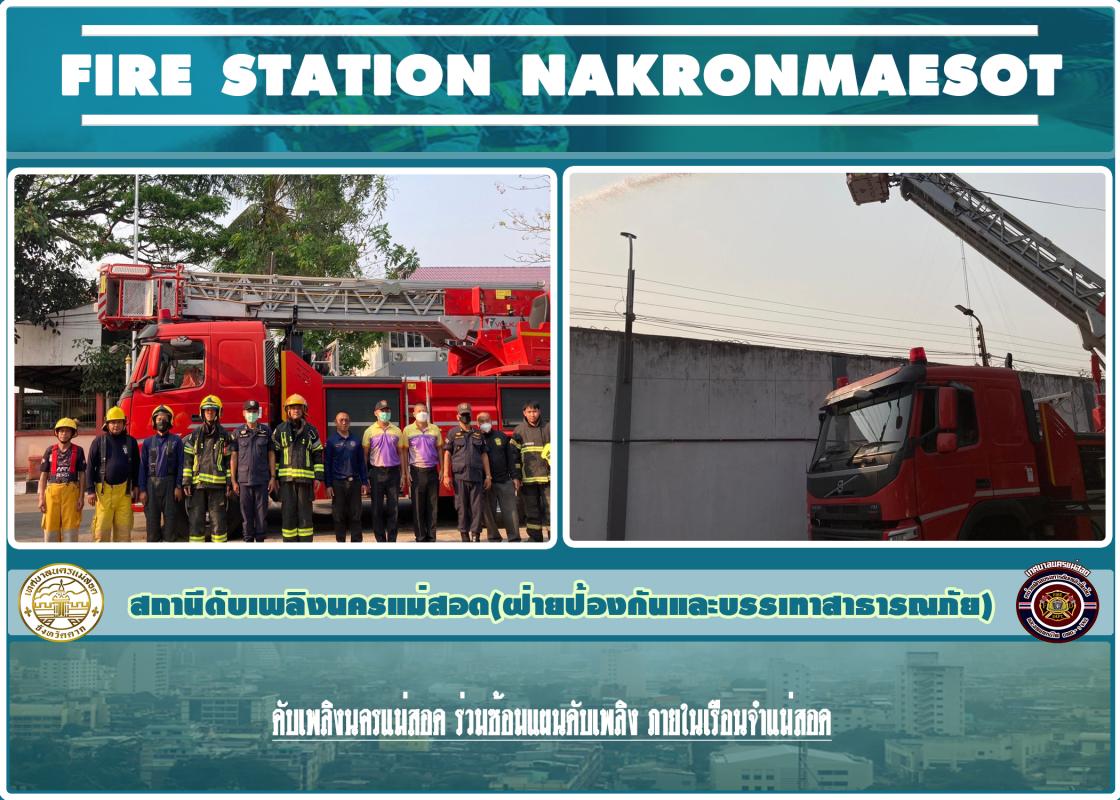 ข่าวดับเพลิงนครเเม่สอด