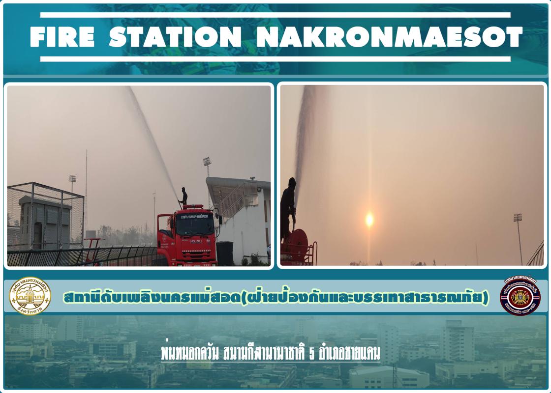 ข่าวดับเพลิงนครเเม่สอด