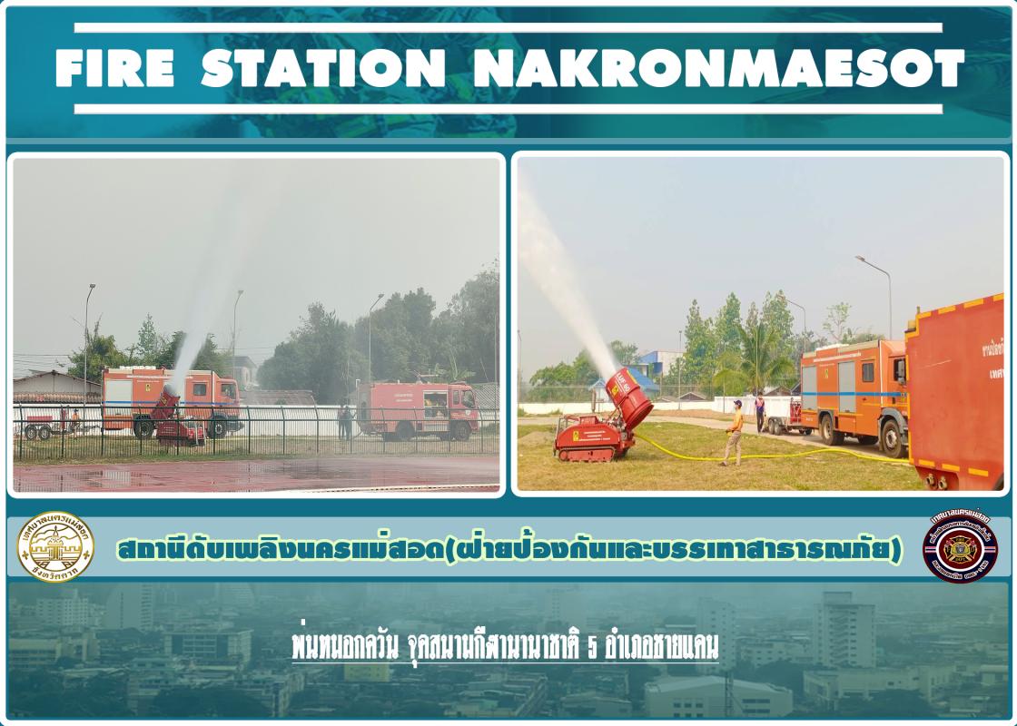 ข่าวดับเพลิงนครเเม่สอด