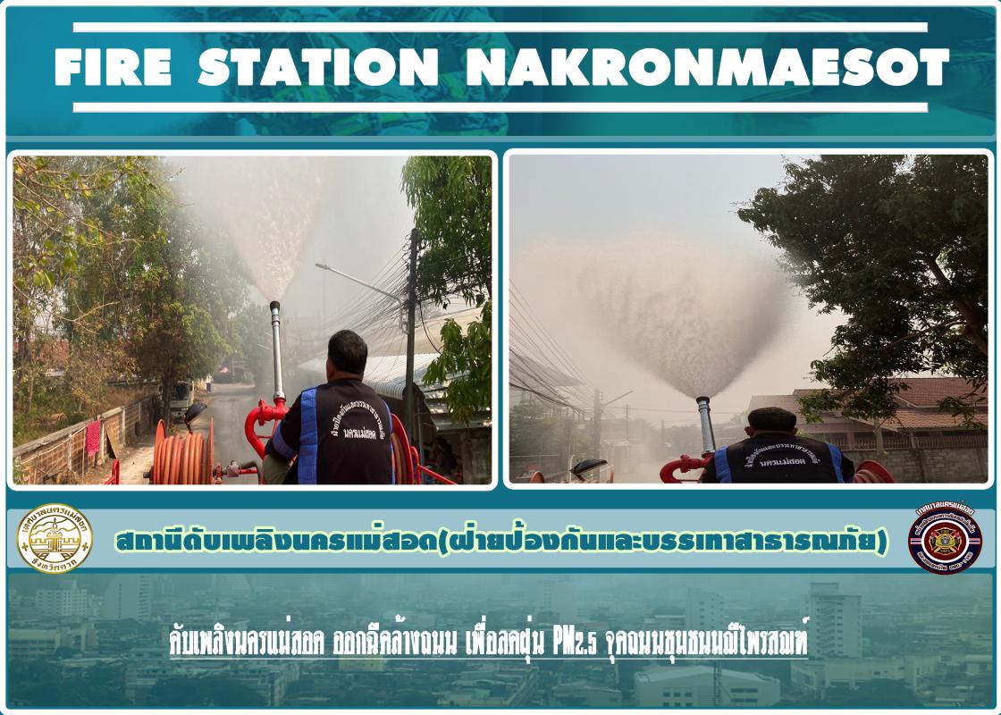 ข่าวดับเพลิงนครเเม่สอด