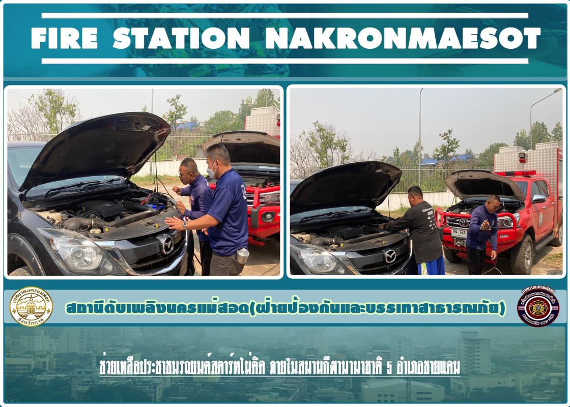 ข่าวดับเพลิงนครเเม่สอด