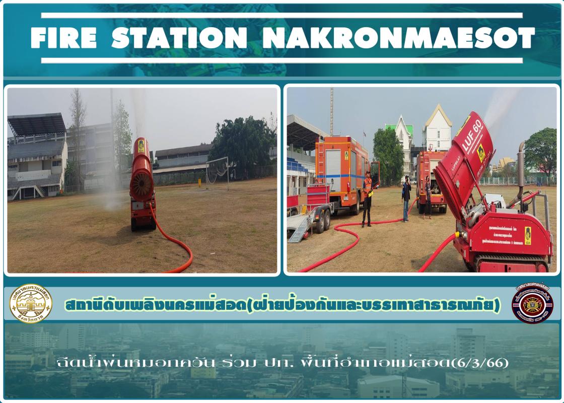 ข่าวดับเพลิงนครเเม่สอด