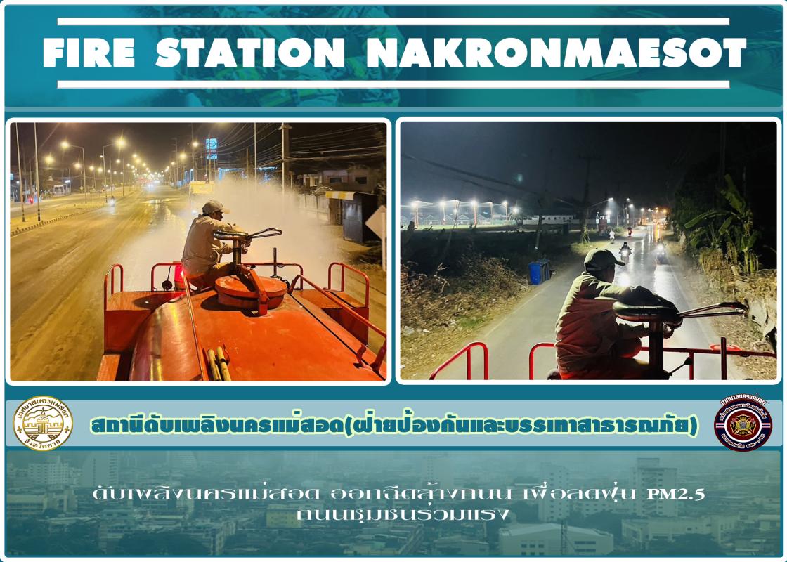 ข่าวดับเพลิงนครเเม่สอด