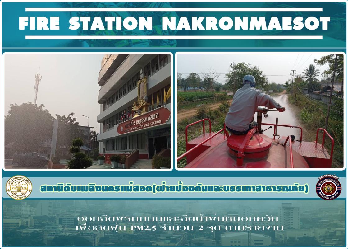 ข่าวดับเพลิงนครเเม่สอด