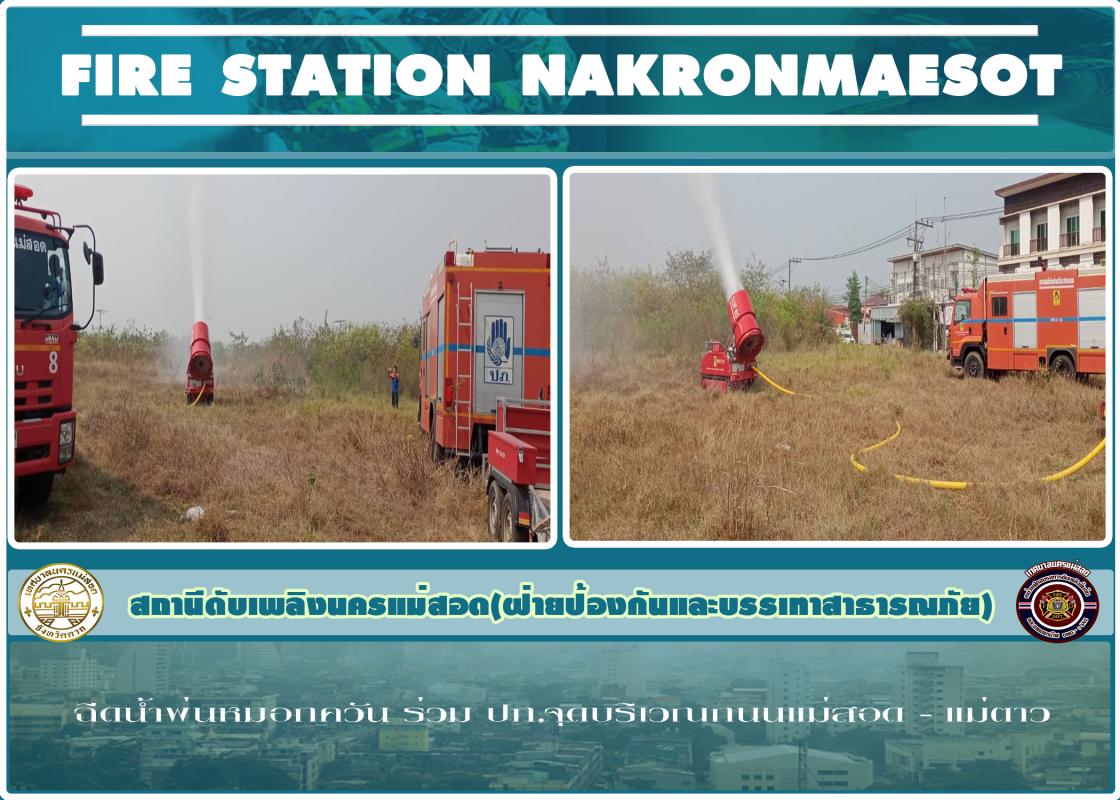 ข่าวดับเพลิงนครเเม่สอด