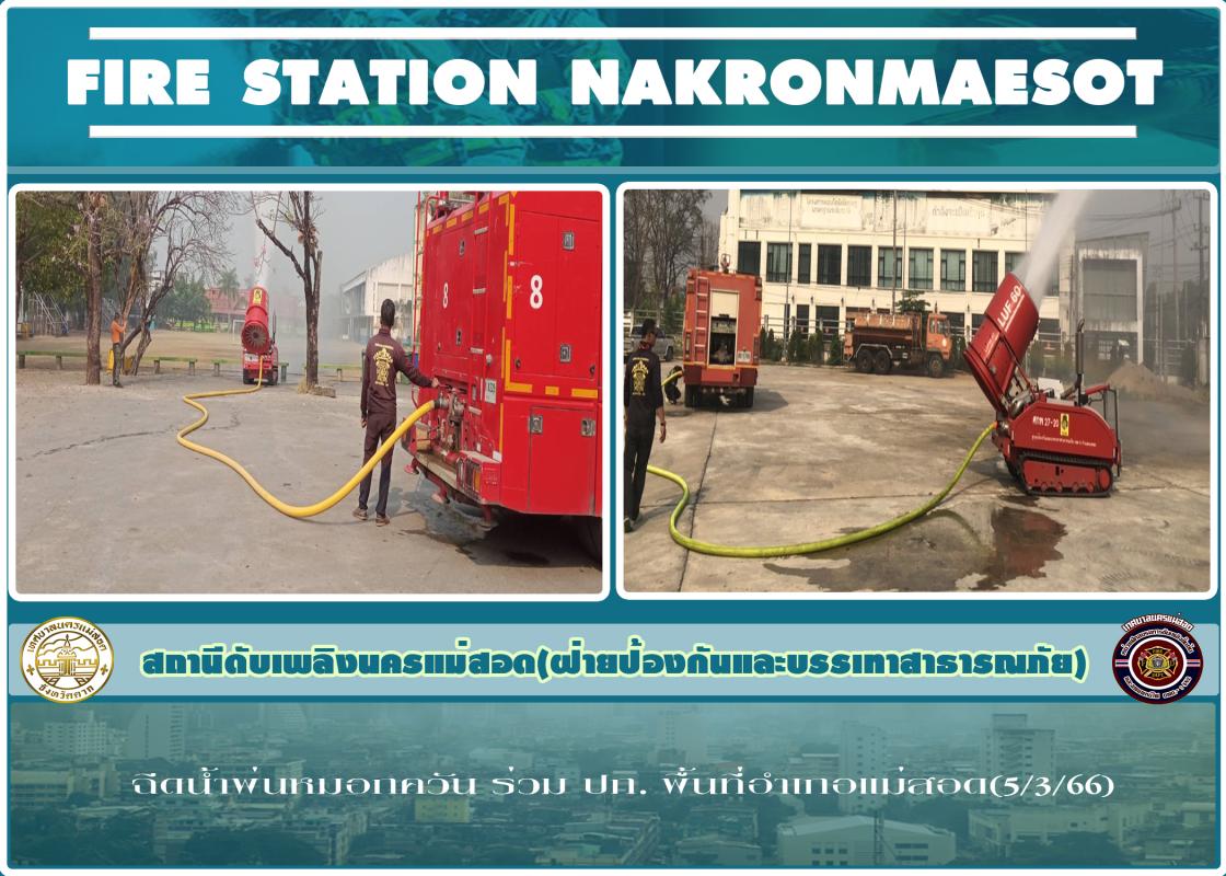 ข่าวดับเพลิงนครเเม่สอด
