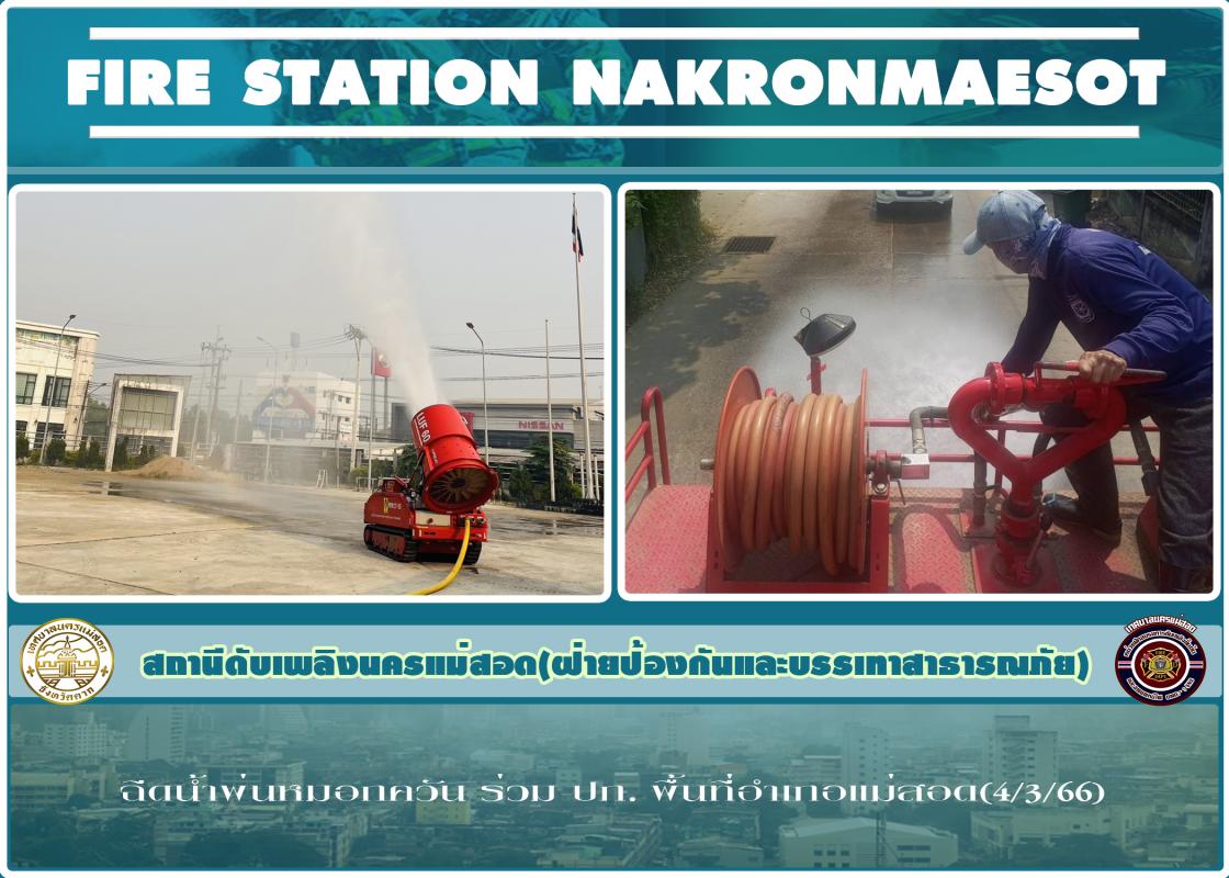 ข่าวดับเพลิงนครเเม่สอด