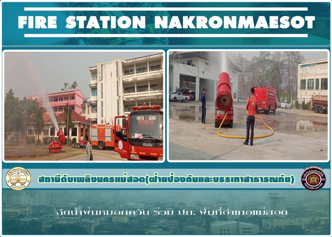 ข่าวดับเพลิงนครเเม่สอด