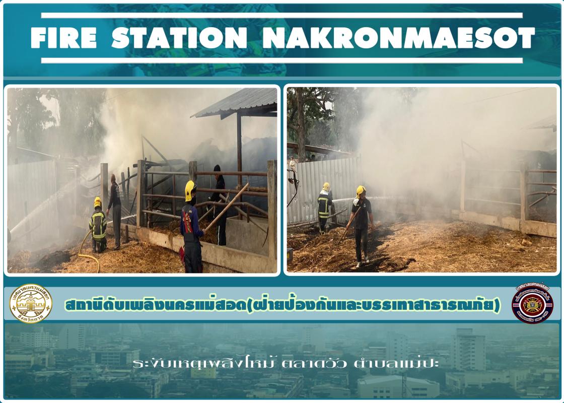 ข่าวดับเพลิงนครเเม่สอด