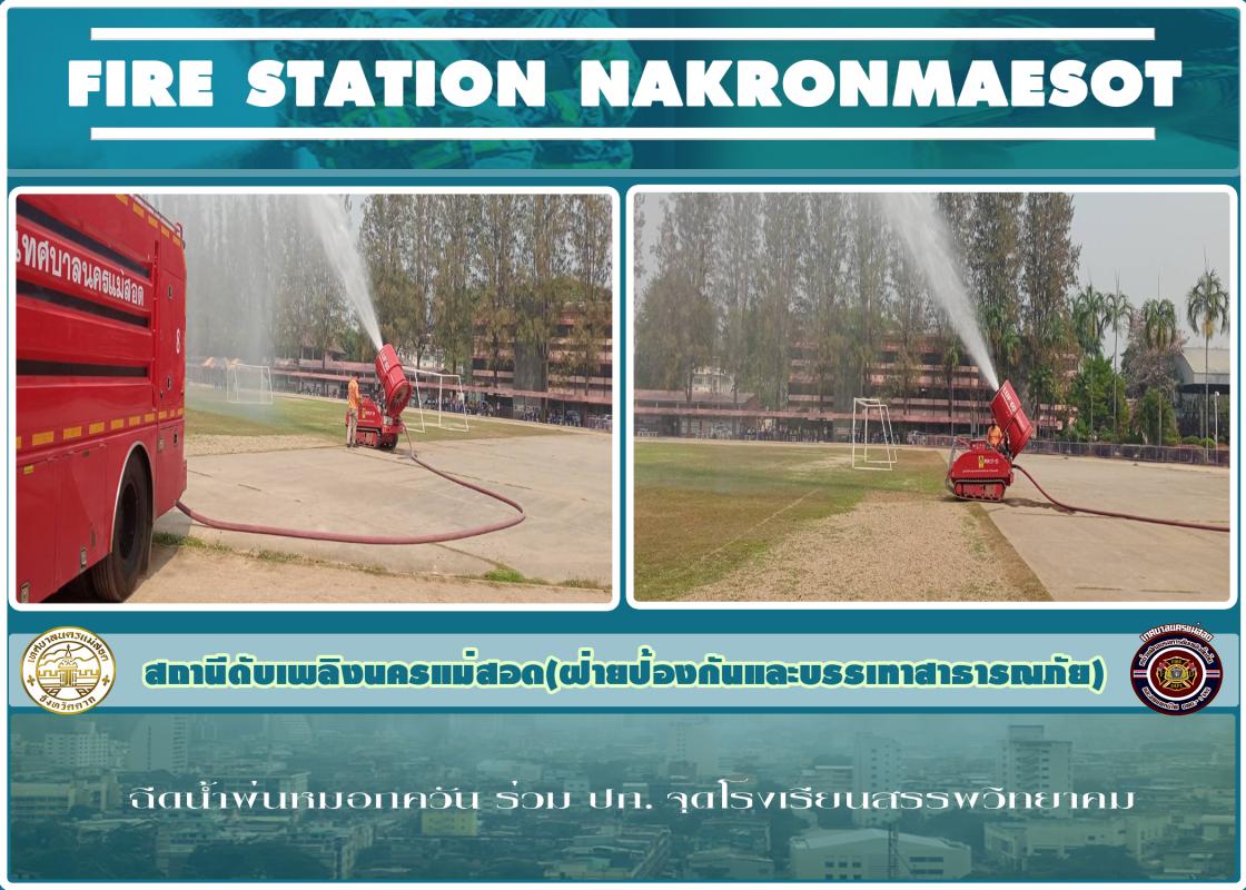 ข่าวดับเพลิงนครเเม่สอด