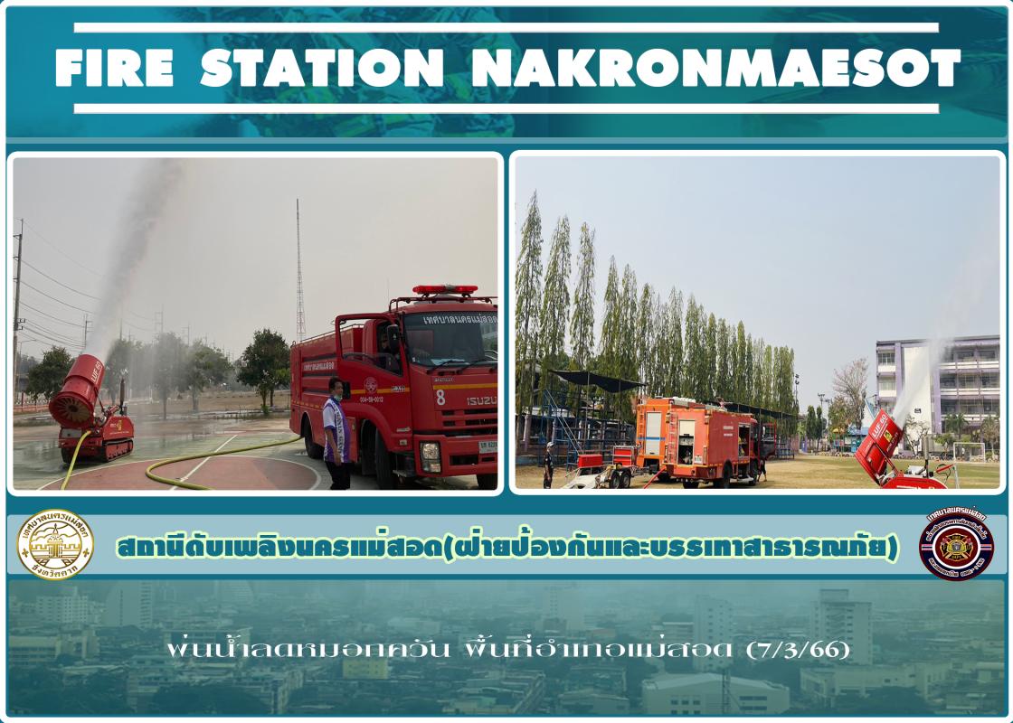 ข่าวดับเพลิงนครเเม่สอด