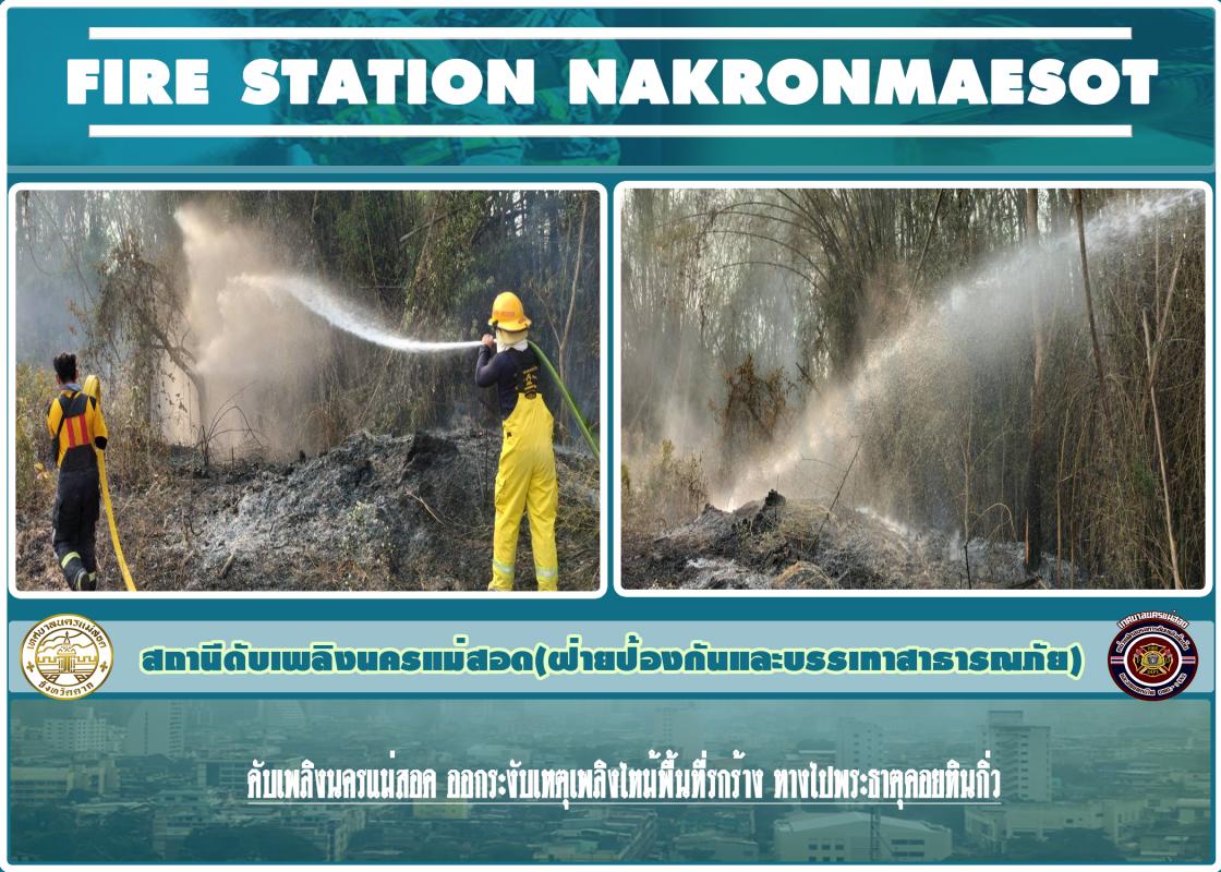 ข่าวดับเพลิงนครเเม่สอด