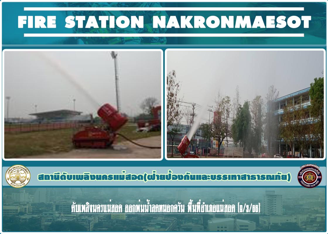 ข่าวดับเพลิงนครเเม่สอด