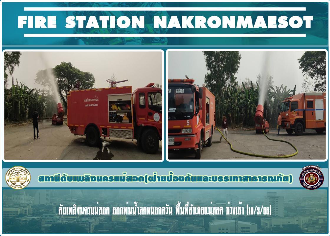 ข่าวดับเพลิงนครเเม่สอด