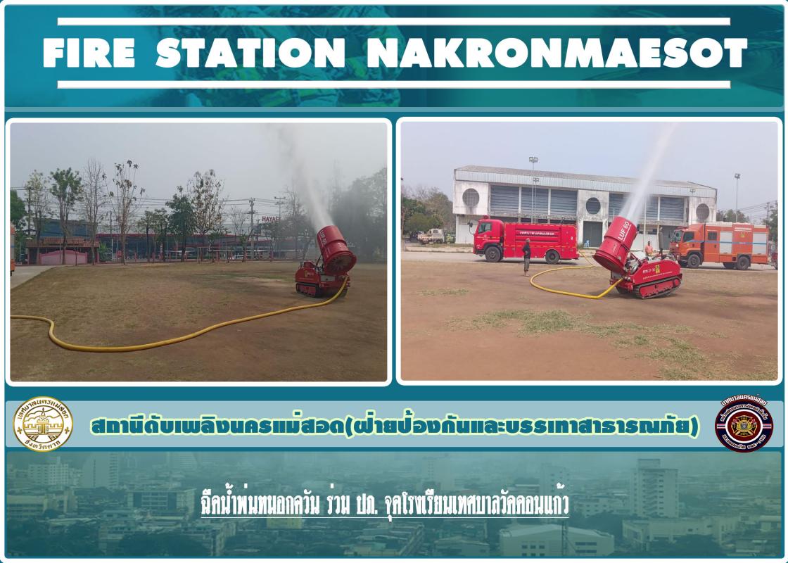 ข่าวดับเพลิงนครเเม่สอด