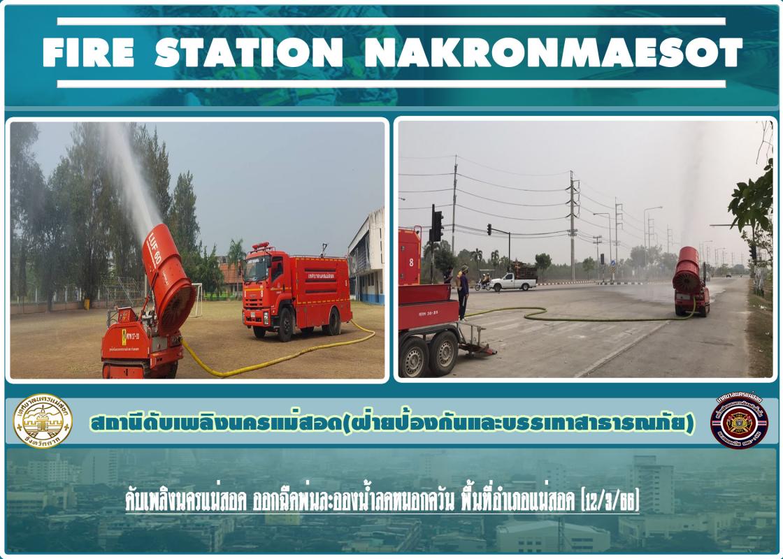 ข่าวดับเพลิงนครเเม่สอด