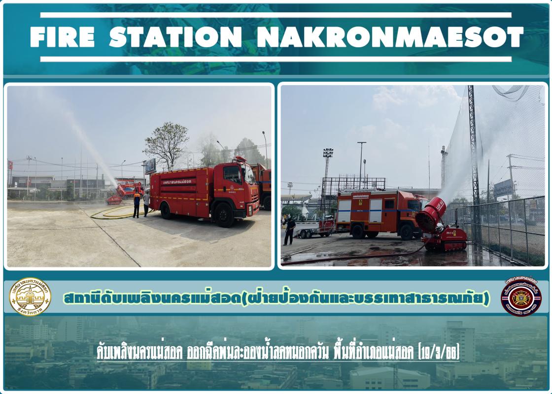 ข่าวดับเพลิงนครเเม่สอด