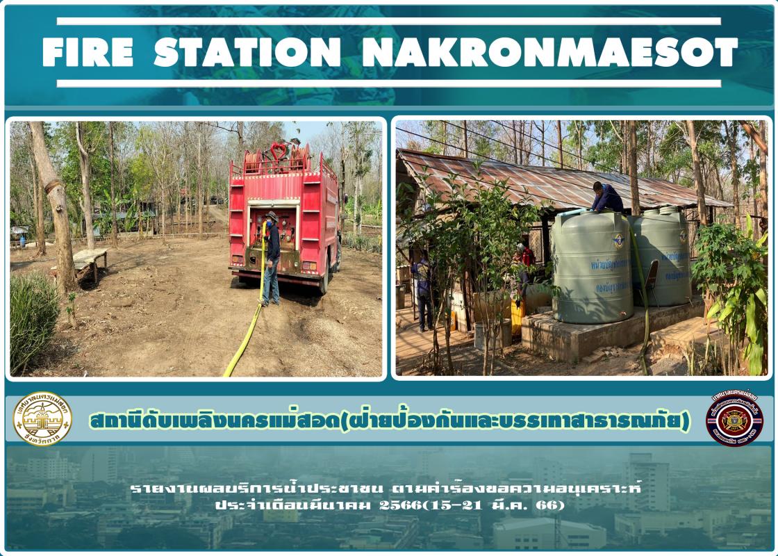 ข่าวดับเพลิงนครเเม่สอด