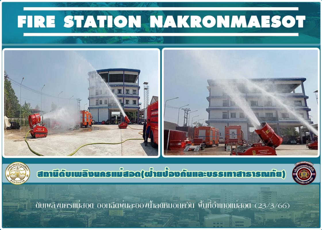 ข่าวดับเพลิงนครเเม่สอด