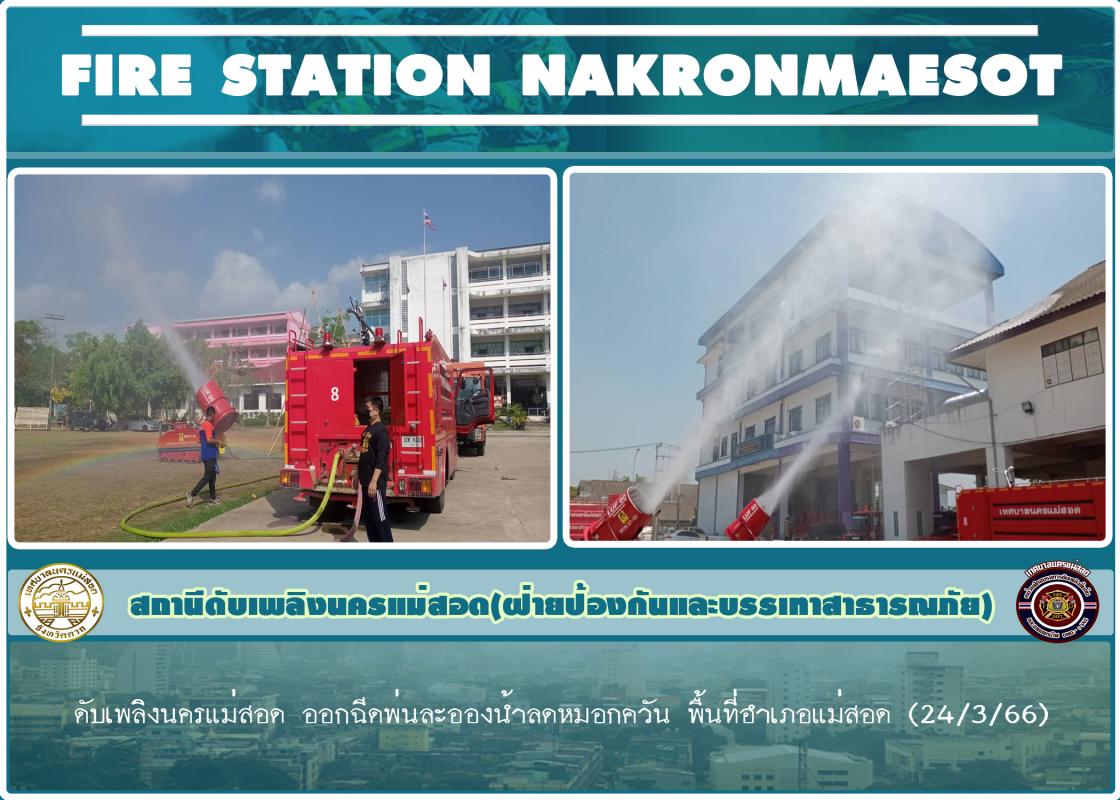 ข่าวดับเพลิงนครเเม่สอด