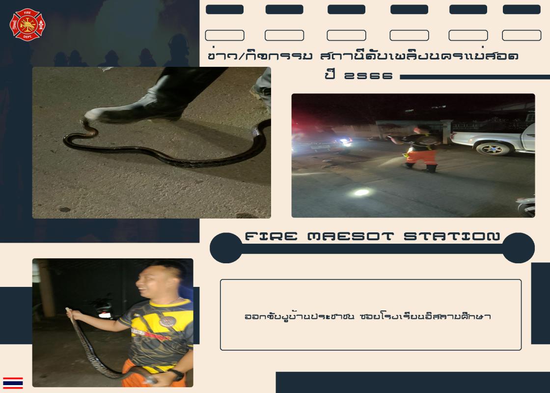 ข่าวดับเพลิงนครเเม่สอด